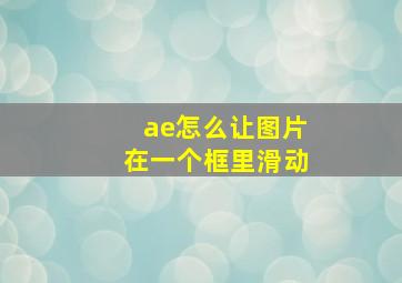 ae怎么让图片在一个框里滑动