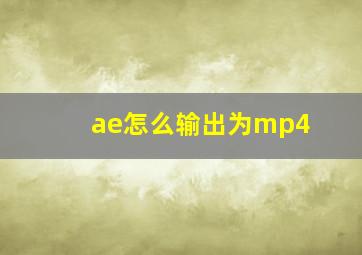 ae怎么输出为mp4