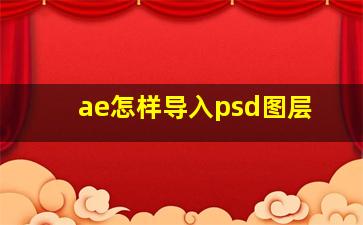 ae怎样导入psd图层