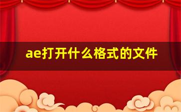 ae打开什么格式的文件