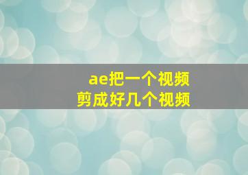 ae把一个视频剪成好几个视频