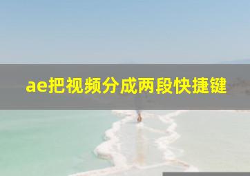 ae把视频分成两段快捷键