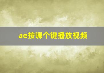 ae按哪个键播放视频