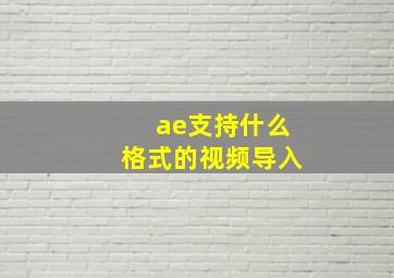 ae支持什么格式的视频导入