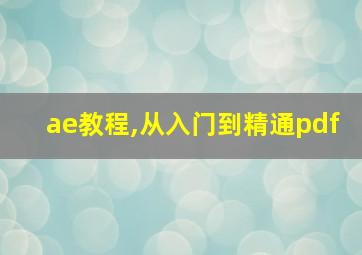 ae教程,从入门到精通pdf