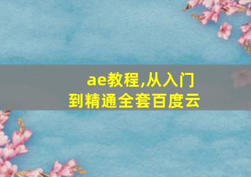 ae教程,从入门到精通全套百度云