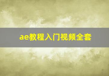 ae教程入门视频全套