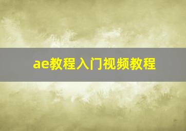 ae教程入门视频教程