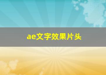 ae文字效果片头