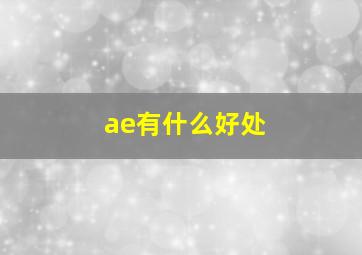 ae有什么好处