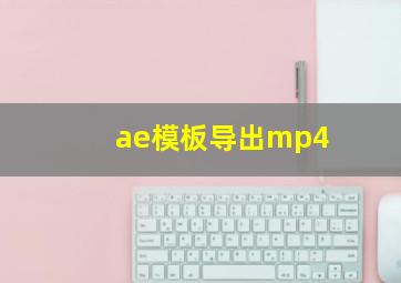 ae模板导出mp4