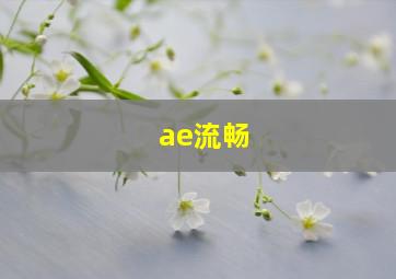 ae流畅