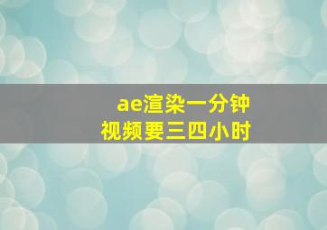 ae渲染一分钟视频要三四小时