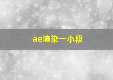 ae渲染一小段