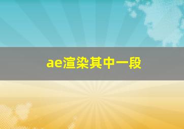 ae渲染其中一段