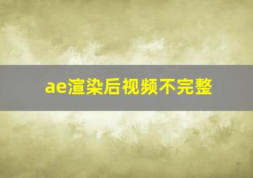 ae渲染后视频不完整