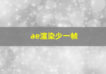 ae渲染少一帧