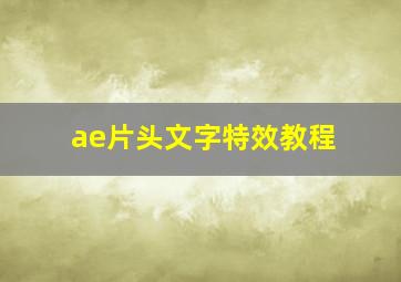 ae片头文字特效教程