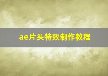 ae片头特效制作教程