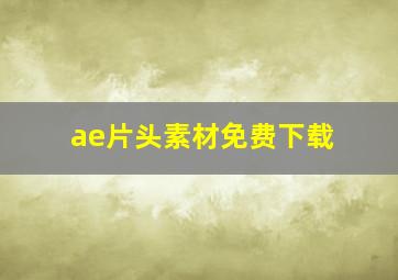 ae片头素材免费下载