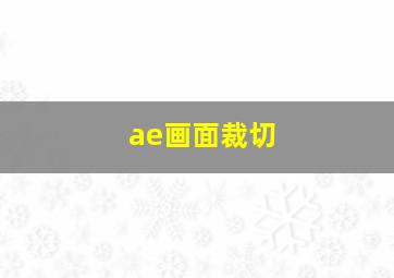 ae画面裁切