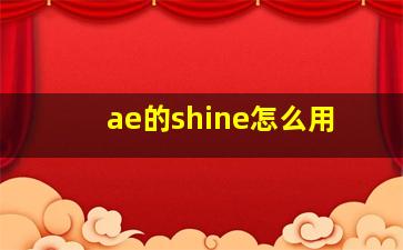 ae的shine怎么用