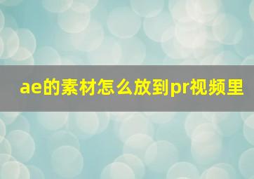 ae的素材怎么放到pr视频里