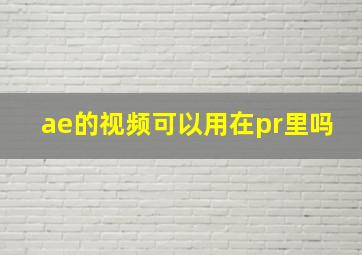 ae的视频可以用在pr里吗