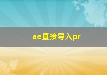 ae直接导入pr