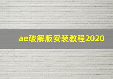 ae破解版安装教程2020