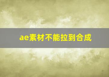 ae素材不能拉到合成