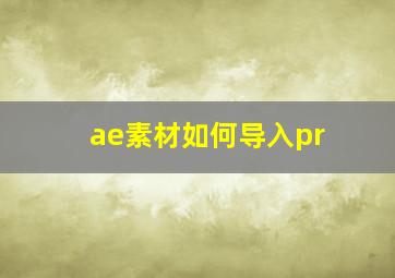 ae素材如何导入pr