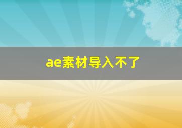 ae素材导入不了