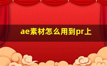 ae素材怎么用到pr上