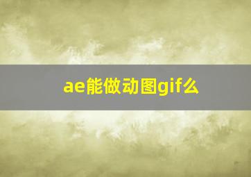 ae能做动图gif么