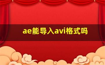 ae能导入avi格式吗