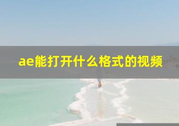 ae能打开什么格式的视频