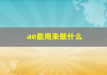 ae能用来做什么