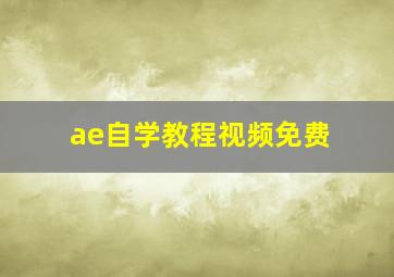 ae自学教程视频免费