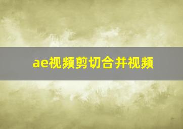 ae视频剪切合并视频