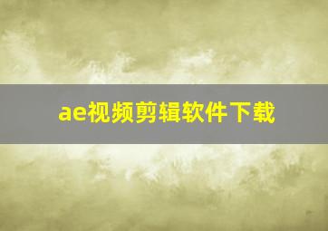 ae视频剪辑软件下载