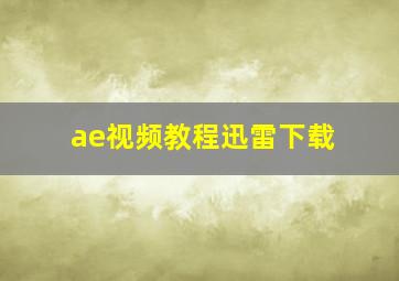 ae视频教程迅雷下载