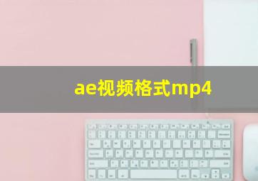 ae视频格式mp4