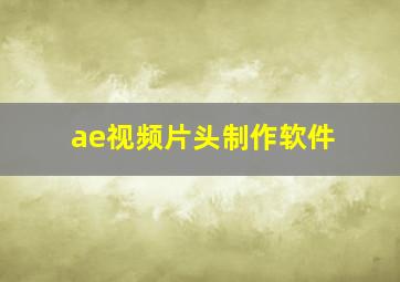 ae视频片头制作软件