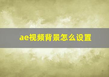 ae视频背景怎么设置