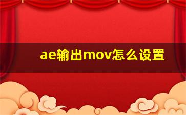 ae输出mov怎么设置