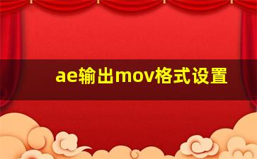 ae输出mov格式设置