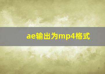 ae输出为mp4格式