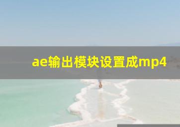 ae输出模块设置成mp4