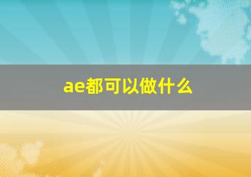 ae都可以做什么